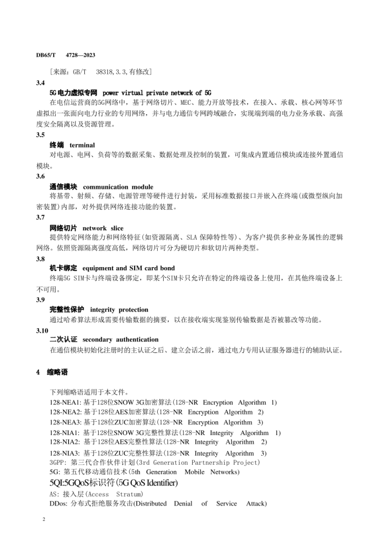 新疆市监局 基于5G网络的电力业务系统安全防护评估规范(1).pdf 第5页