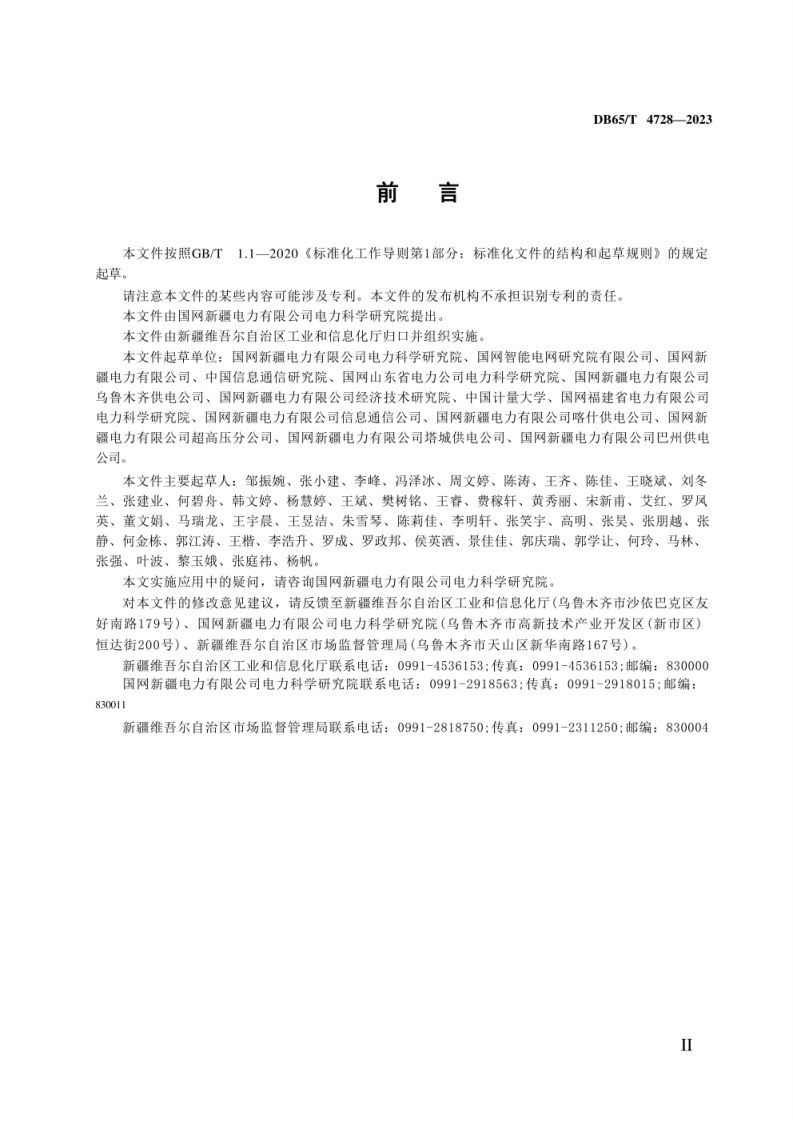 新疆市监局 基于5G网络的电力业务系统安全防护评估规范(1).pdf 第3页