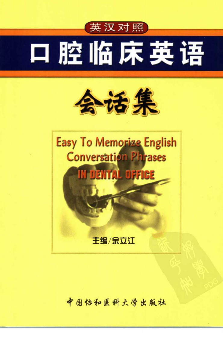 口腔临床英语会话集 英汉对照.pdf 第1页