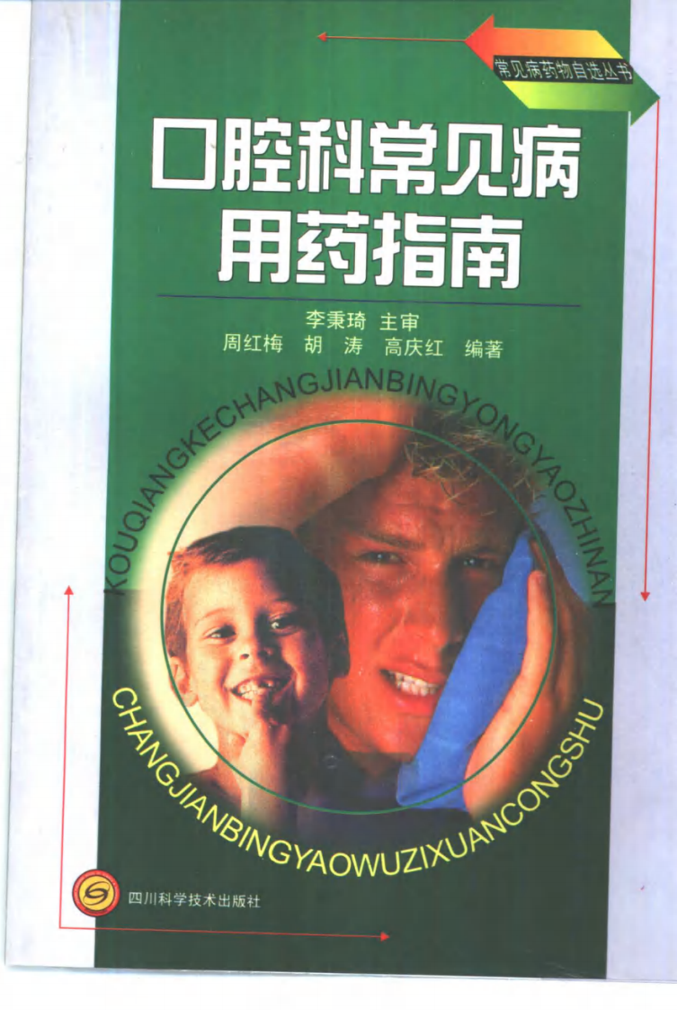 口腔科常见病用药指南.pdf 第1页