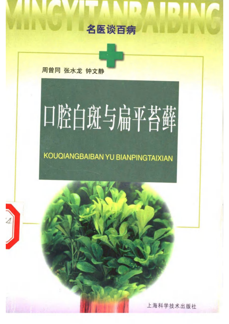 口腔白斑与扁平苔藓_11544882.pdf 第1页