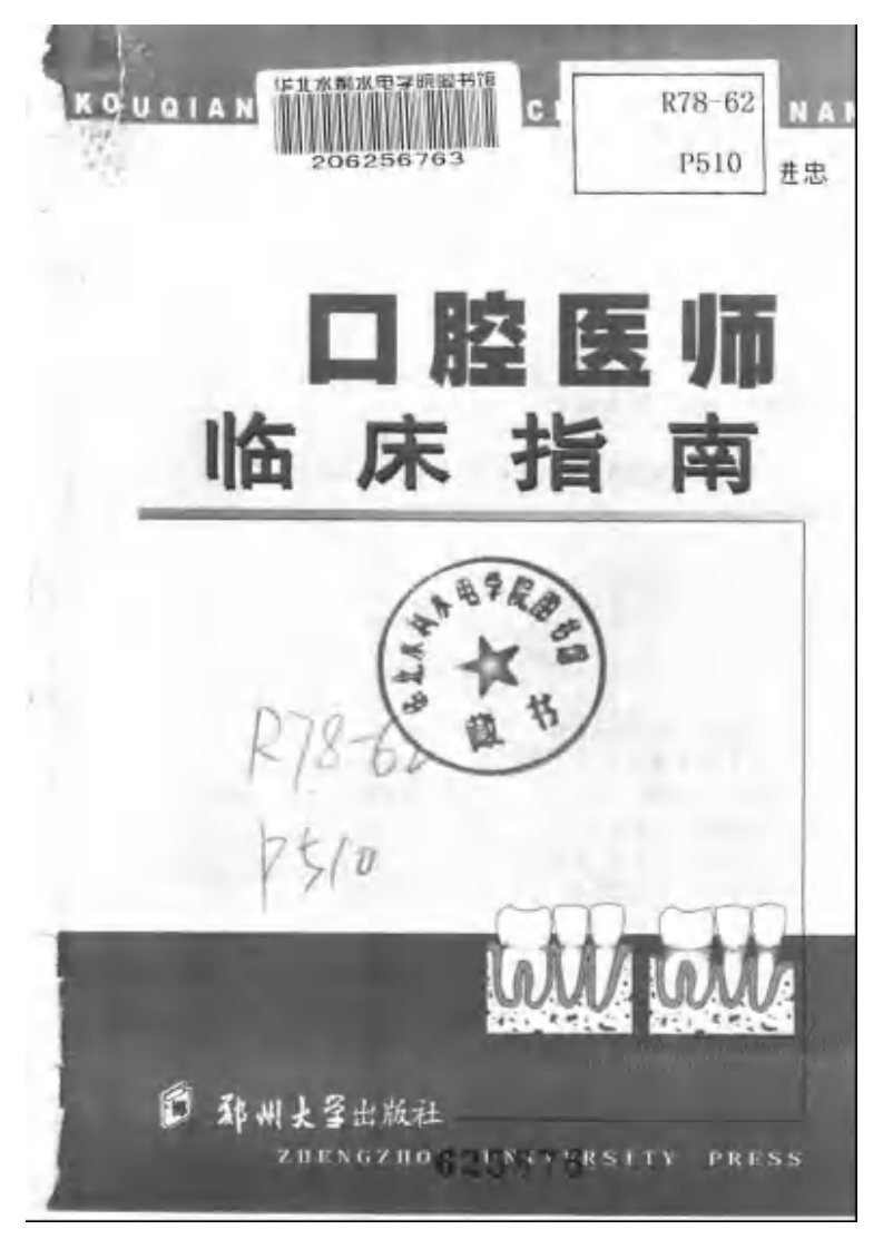 口腔医师临床指南（郑州大学，2003）.pdf 第3页
