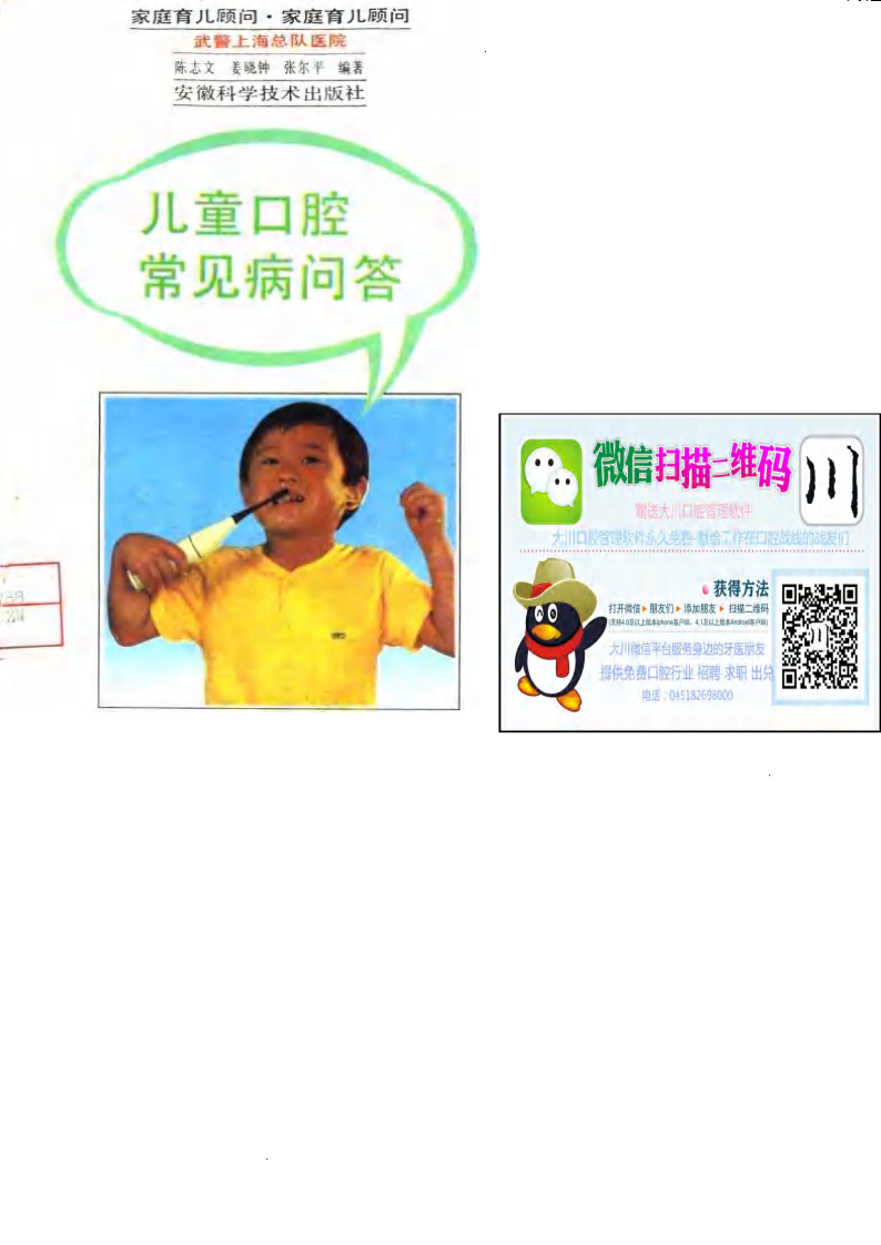 大川分享_家庭育儿顾问－儿童口腔常见病问答.pdf 第1页
