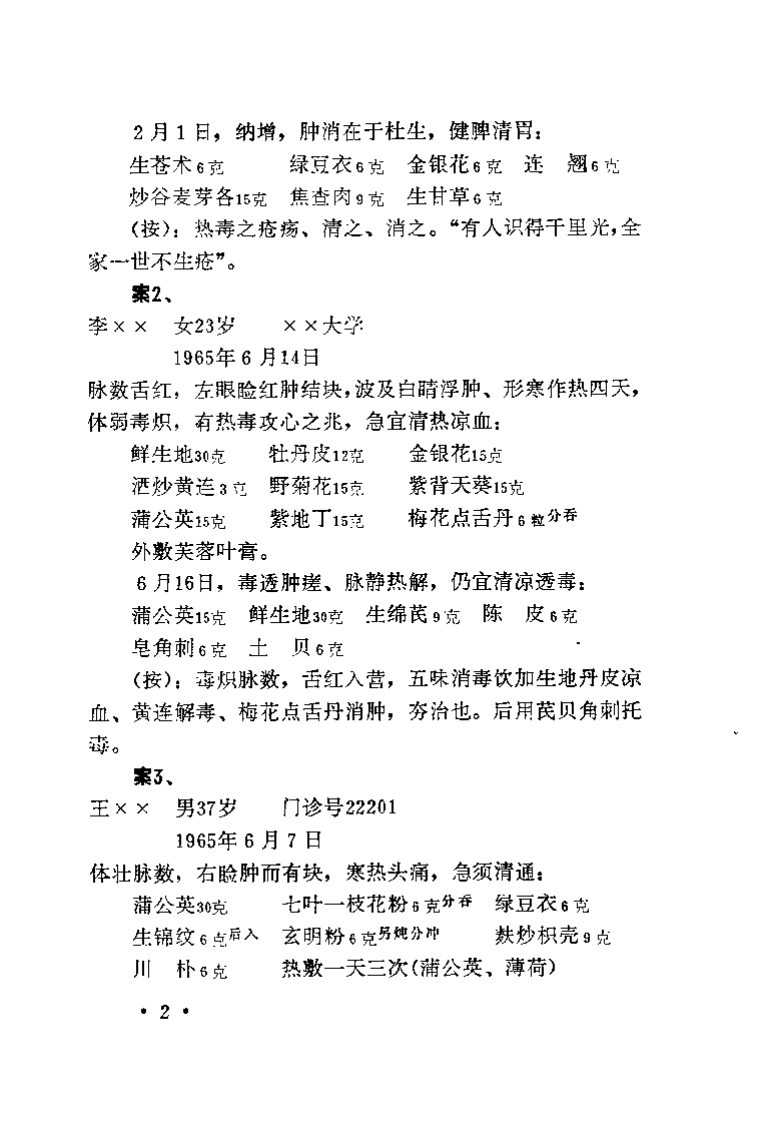 柏仲英眼科医案.柏超然.pdf 第3页