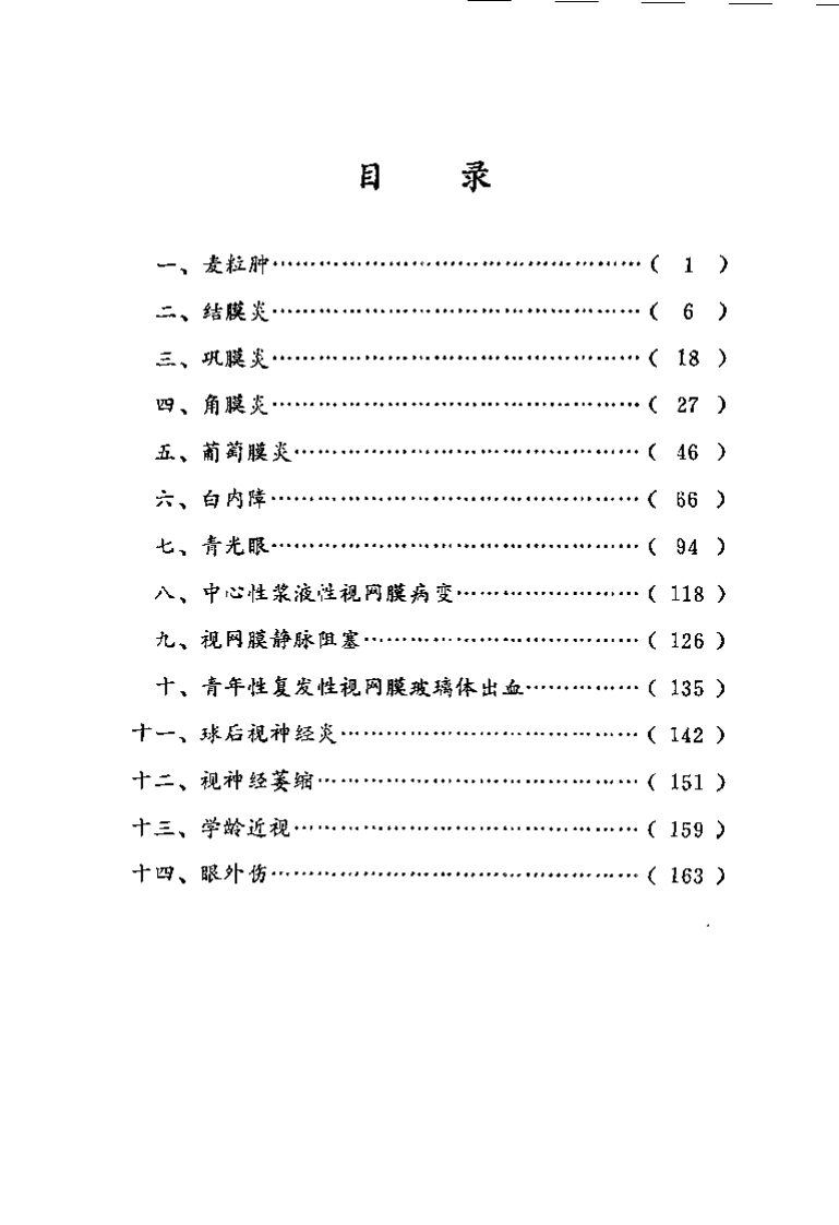 柏仲英眼科医案.柏超然.pdf 第1页