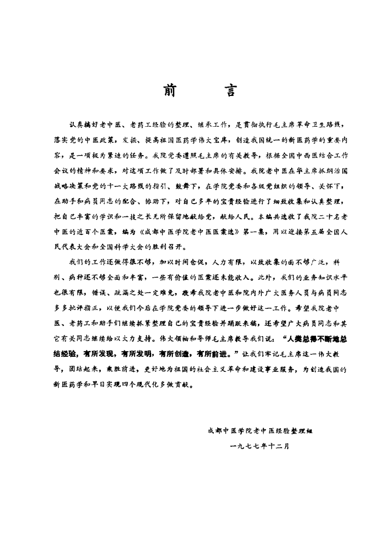 成都中医学院老中医医案选第一集.pdf 第5页