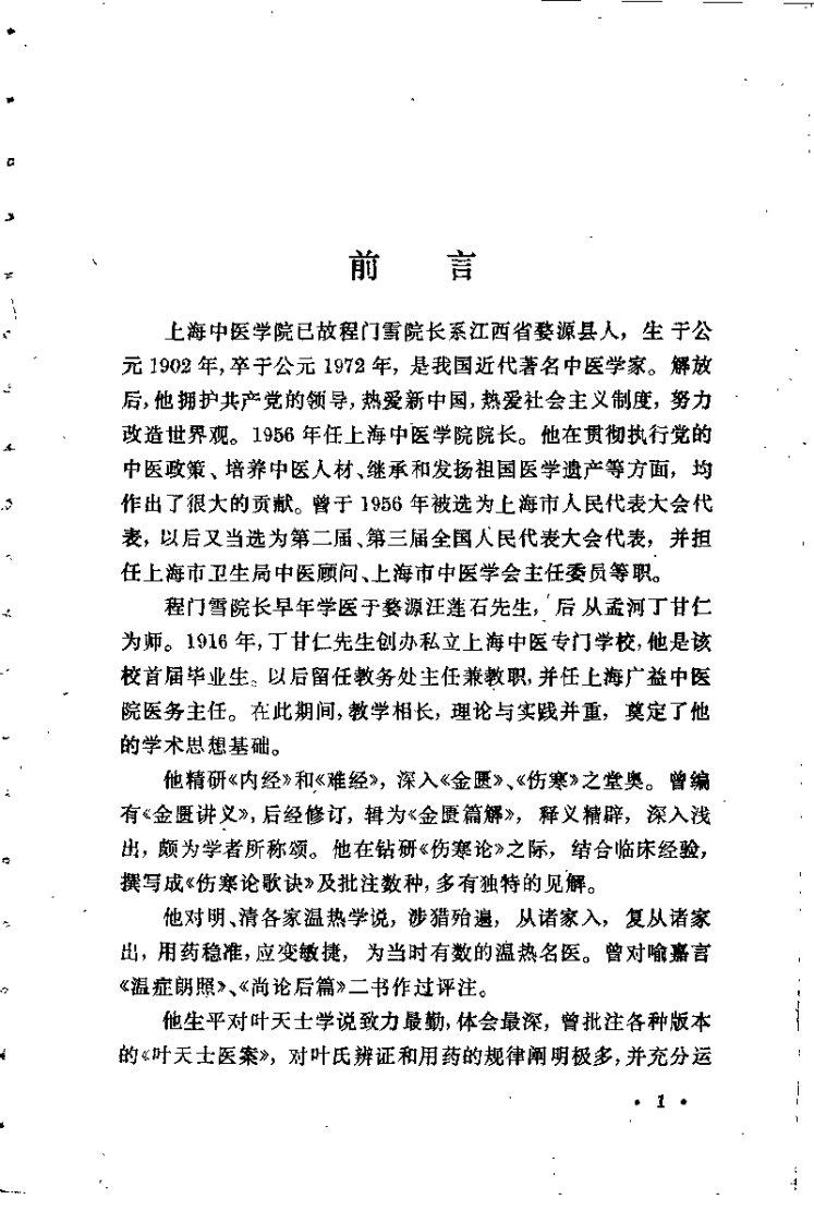 程门雪医案.扫描版.pdf 第1页