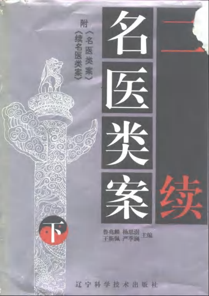 二续名医类案-0-封面目录.pdf 第2页