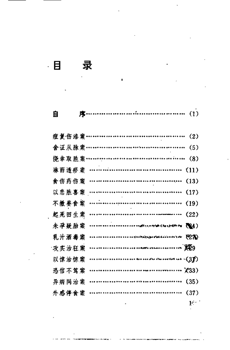 古医案奇观.刘燕钧.扫描版.pdf 第4页