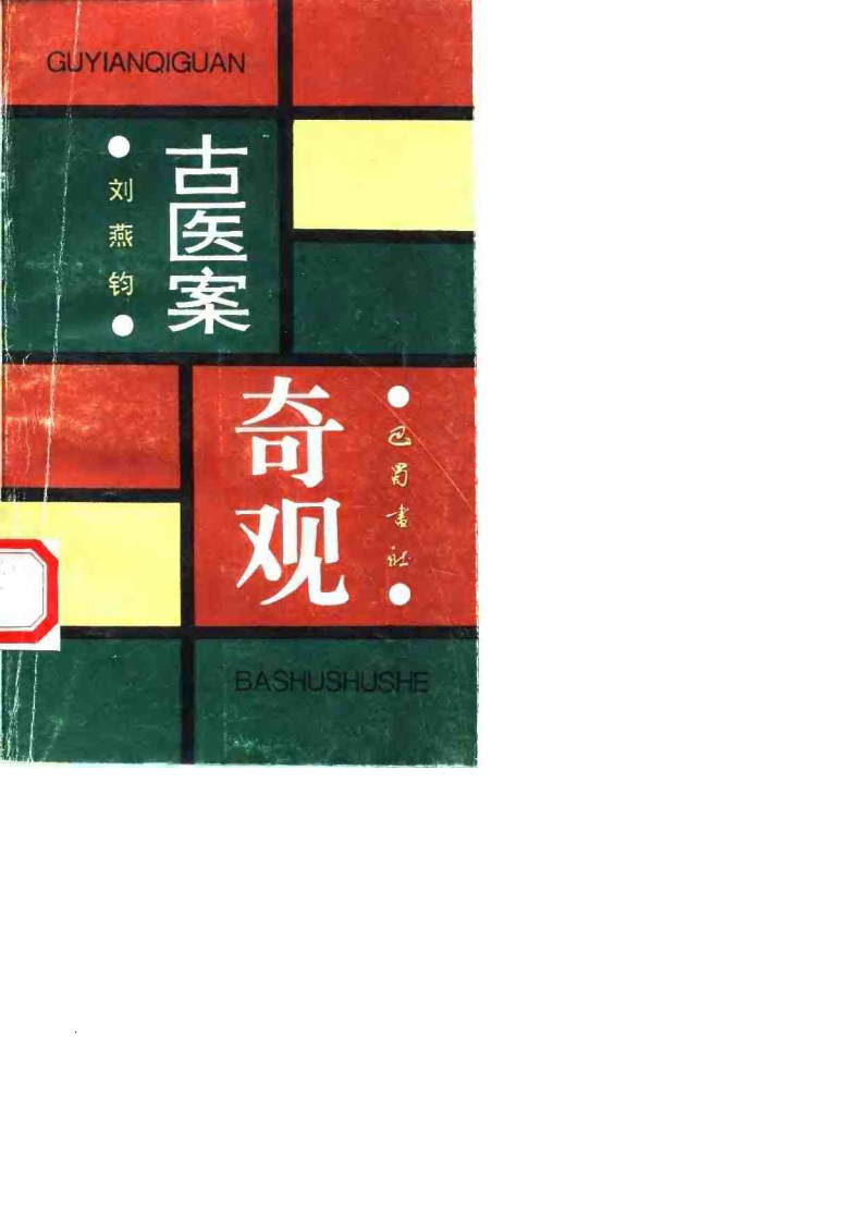 古医案奇观.刘燕钧.扫描版.pdf 第1页