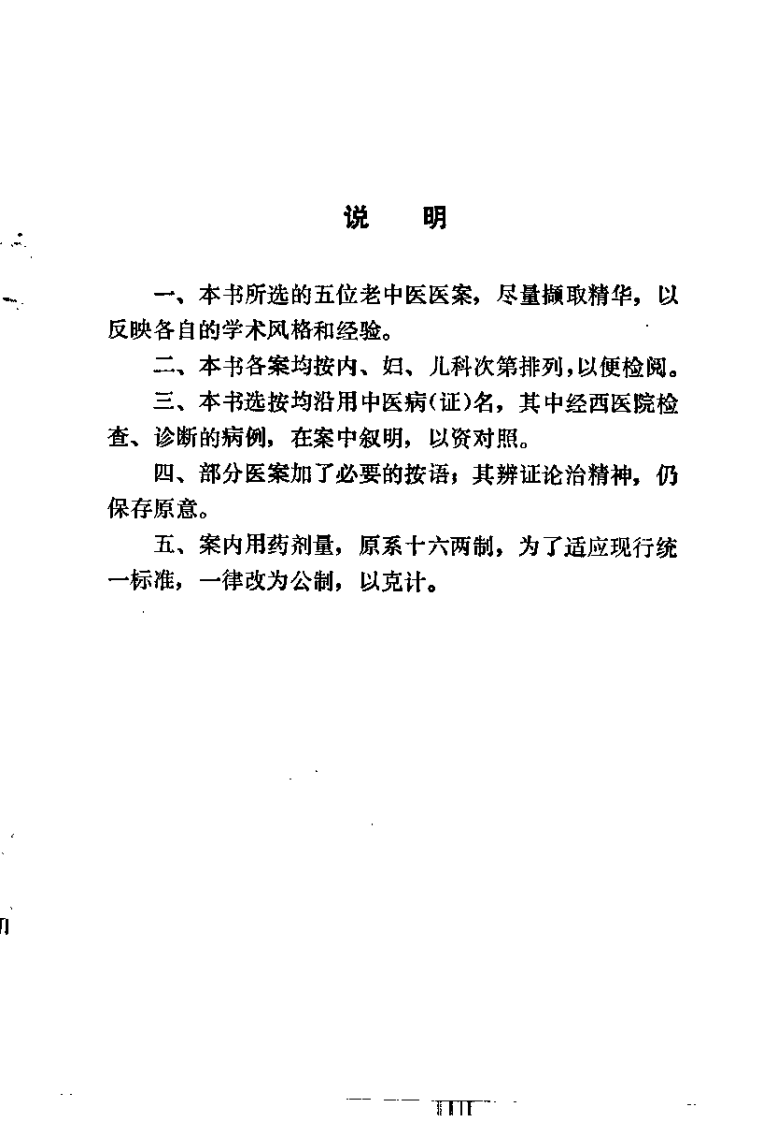 湖南省老中医医案选（第一辑）李执中.pdf 第2页