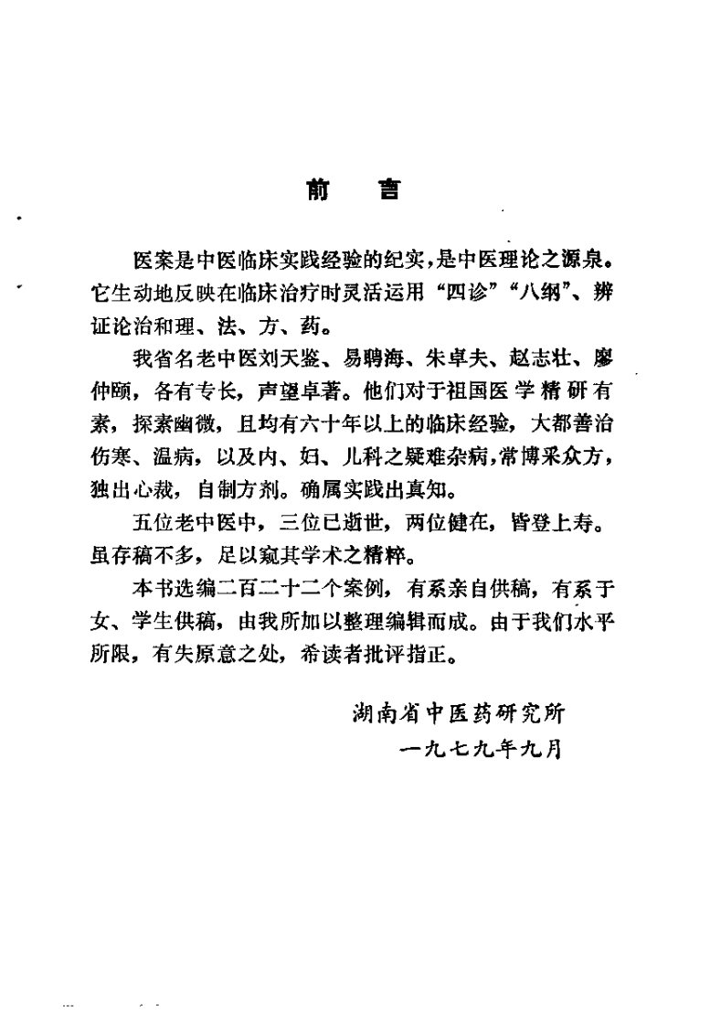 湖南省老中医医案选（第一辑）李执中.pdf 第1页