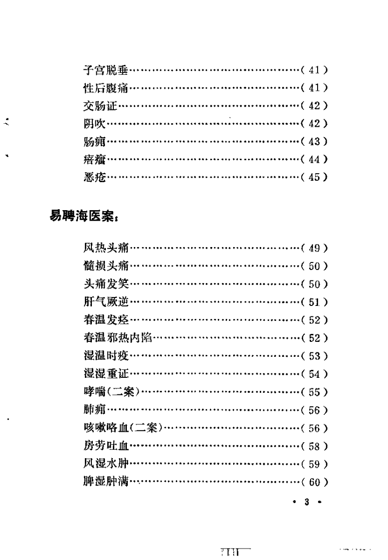 湖南省老中医医案选（第一辑）李执中.pdf 第5页