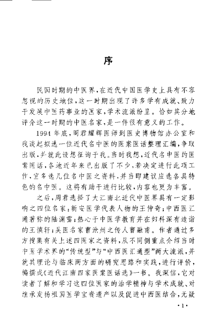 近代江南四家医案医话选.周耀辉.扫描版.pdf 第4页