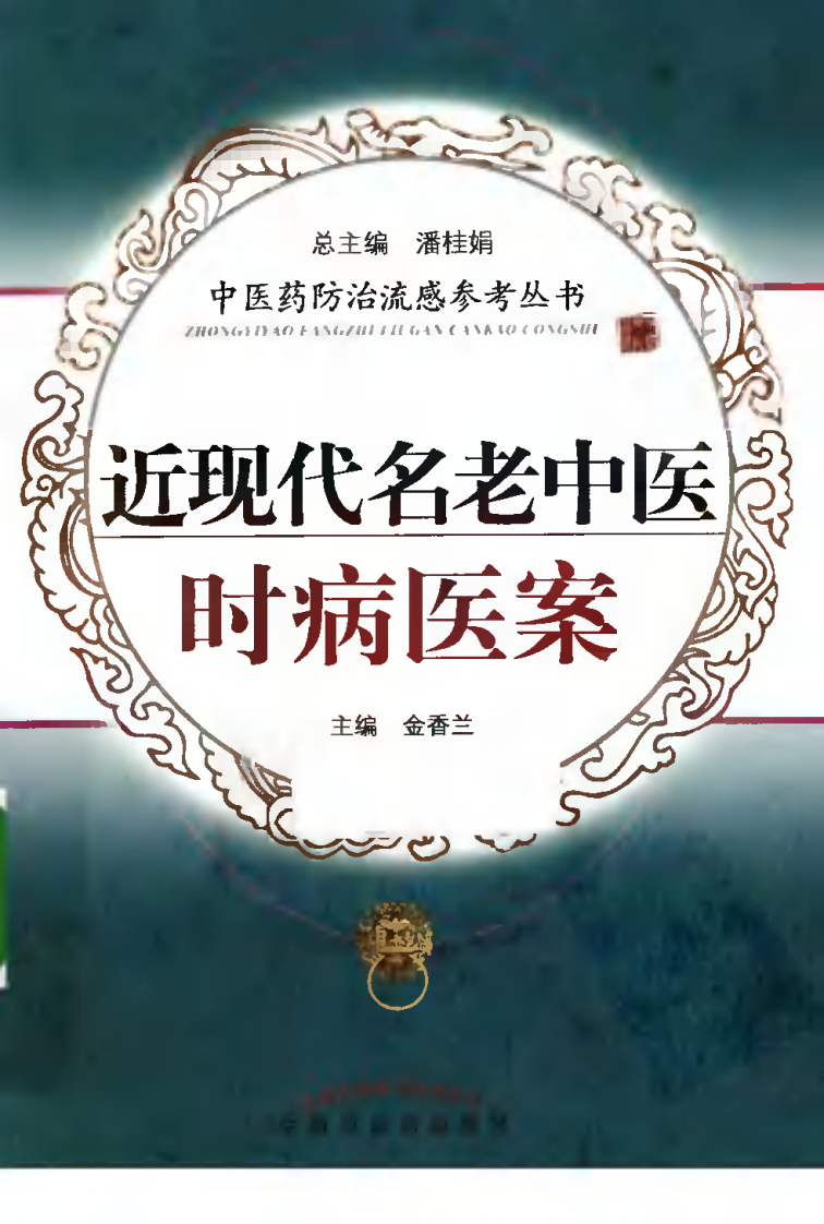 近现代名老中医时病医案（高清版）.pdf 第1页