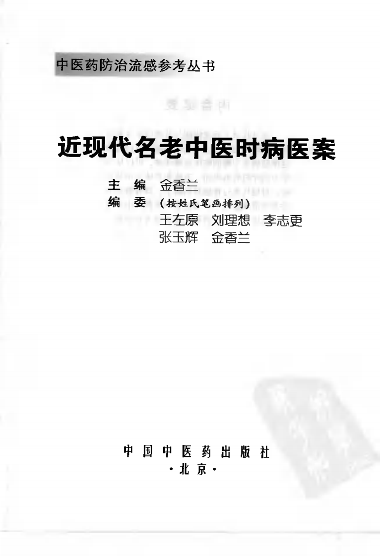 近现代名老中医时病医案（高清版）.pdf 第3页