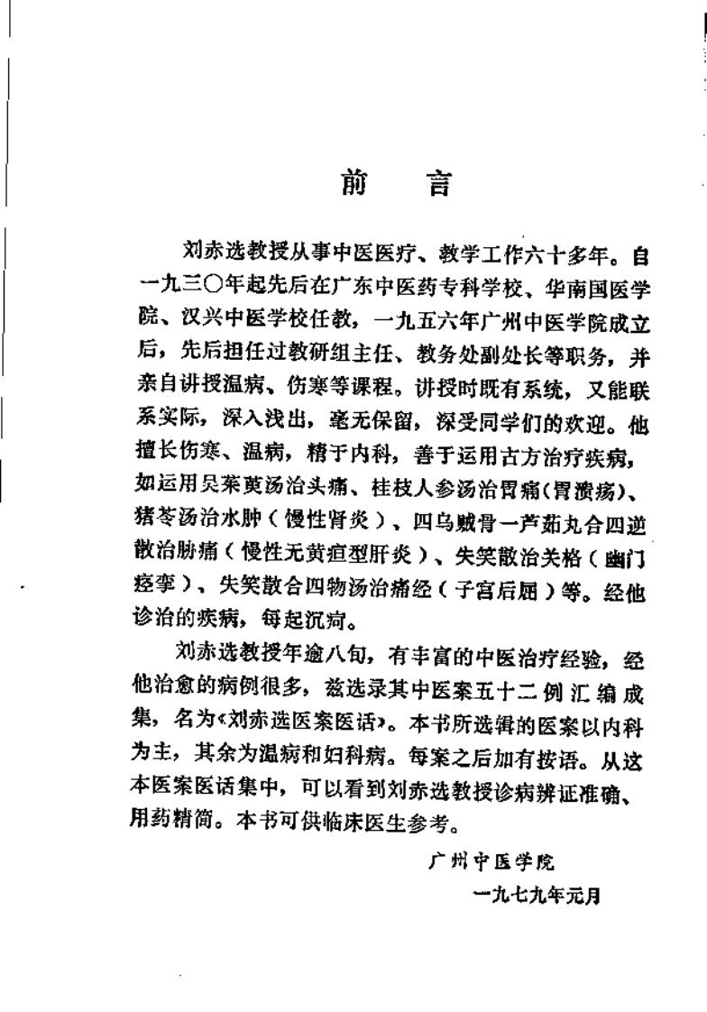 刘赤选医案医话（高清版）.pdf 第1页