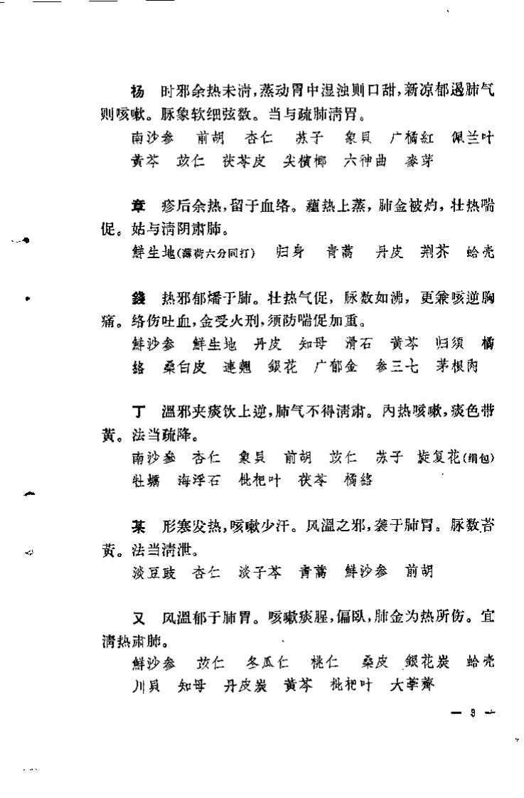 柳宝治医案.张耀卿.扫描版.pdf 第5页