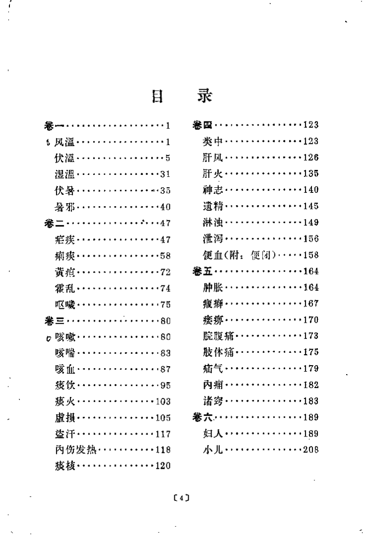 柳宝治医案.张耀卿.扫描版.pdf 第2页