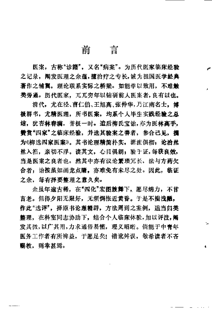 柳选四家医案选评.叶国芝.扫描版.pdf 第2页