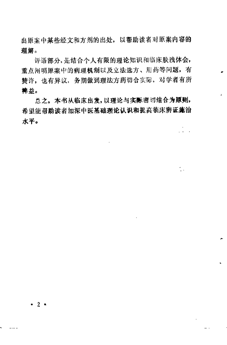 柳选四家医案选评.叶国芝.扫描版.pdf 第4页