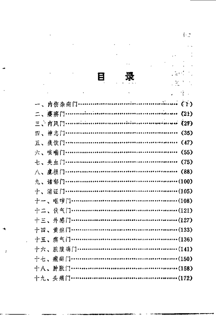 柳选四家医案选评.叶国芝.扫描版.pdf 第5页
