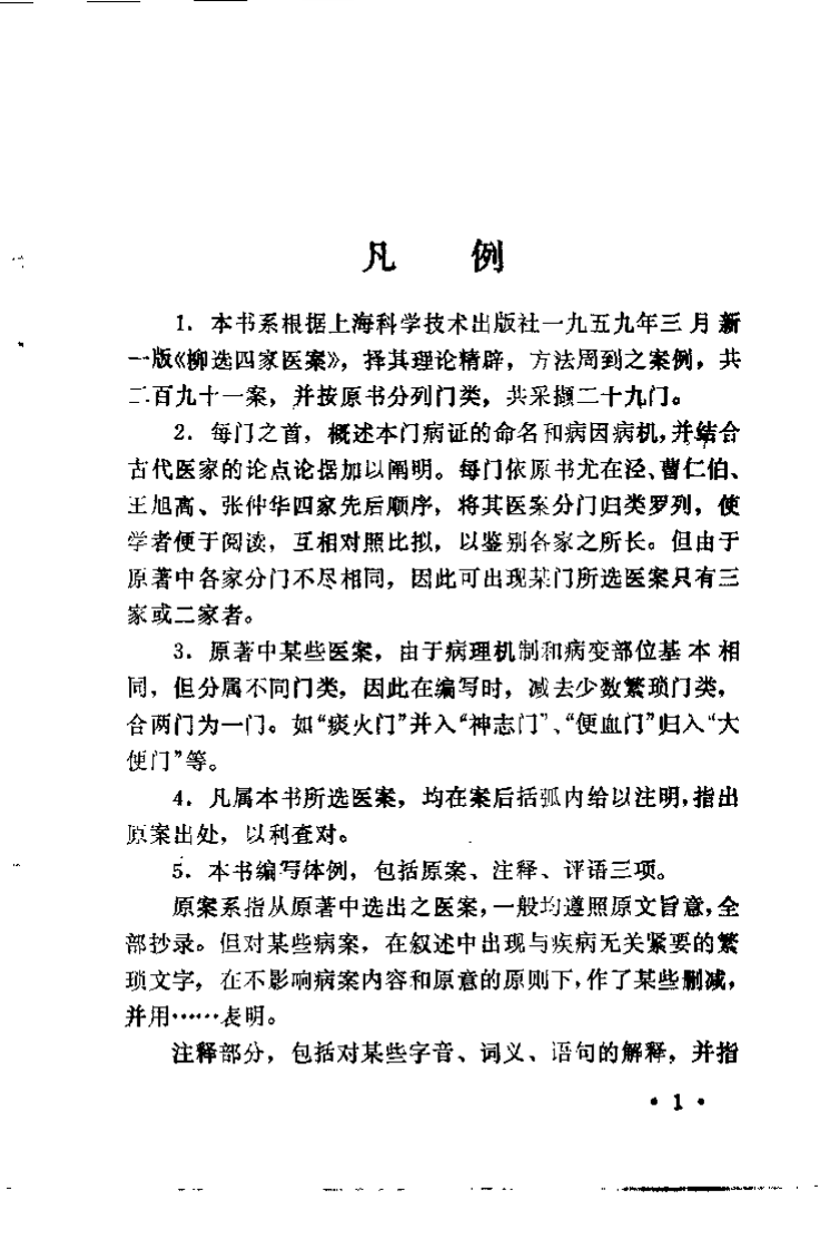 柳选四家医案选评.叶国芝.扫描版.pdf 第3页