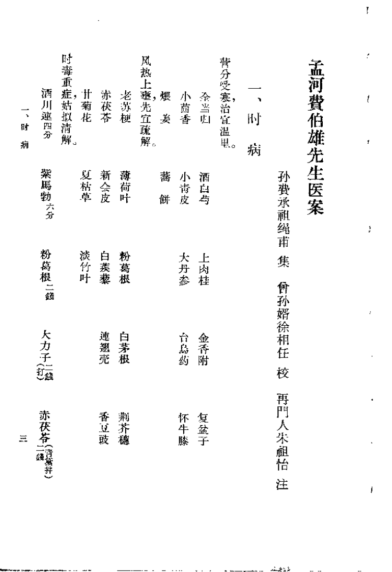 孟河费氏医案.费伯雄.扫描版.pdf 第3页