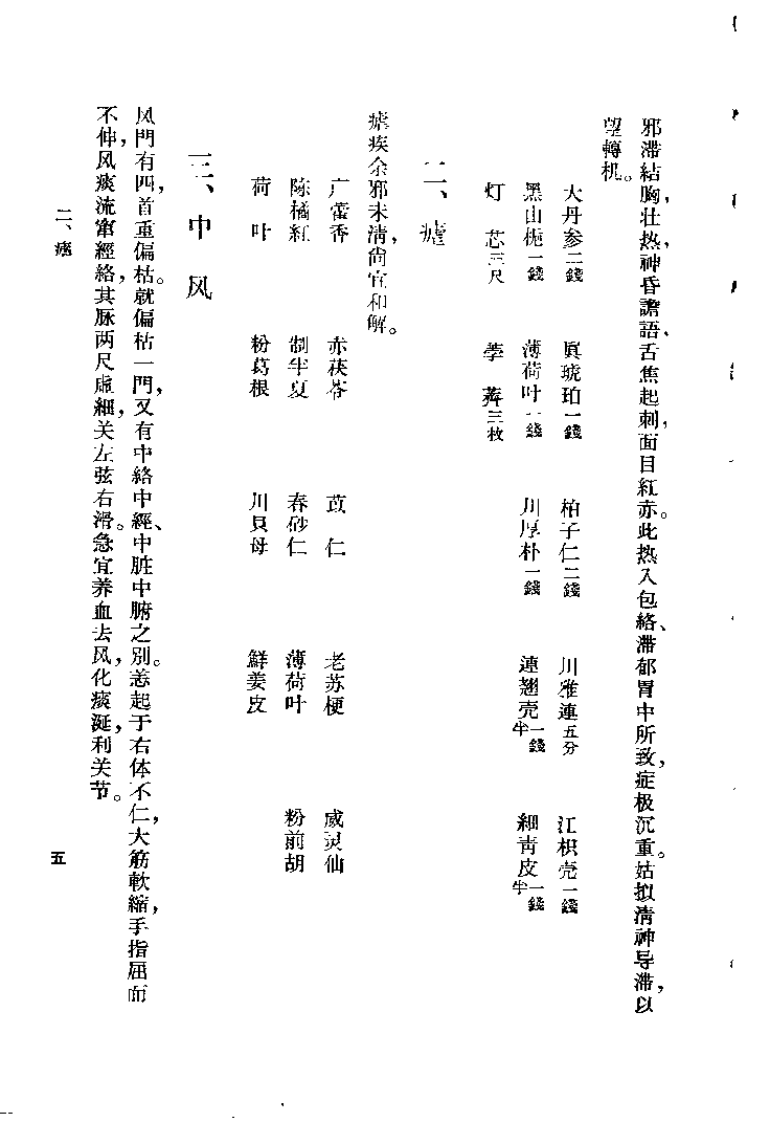 孟河费氏医案.费伯雄.扫描版.pdf 第5页