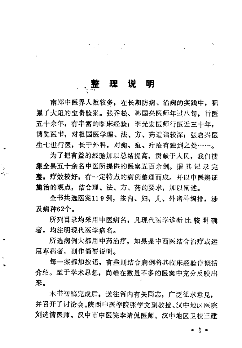 南郑医案选.佚名.扫描版.pdf 第2页