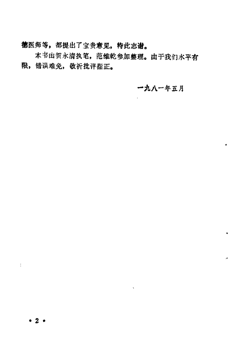 南郑医案选.佚名.扫描版.pdf 第3页