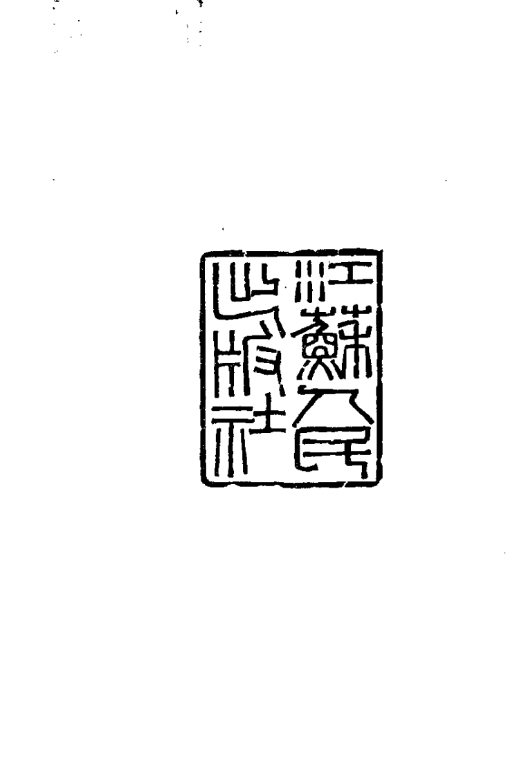 寿石轩医案.赵海仙.扫描版.pdf 第1页