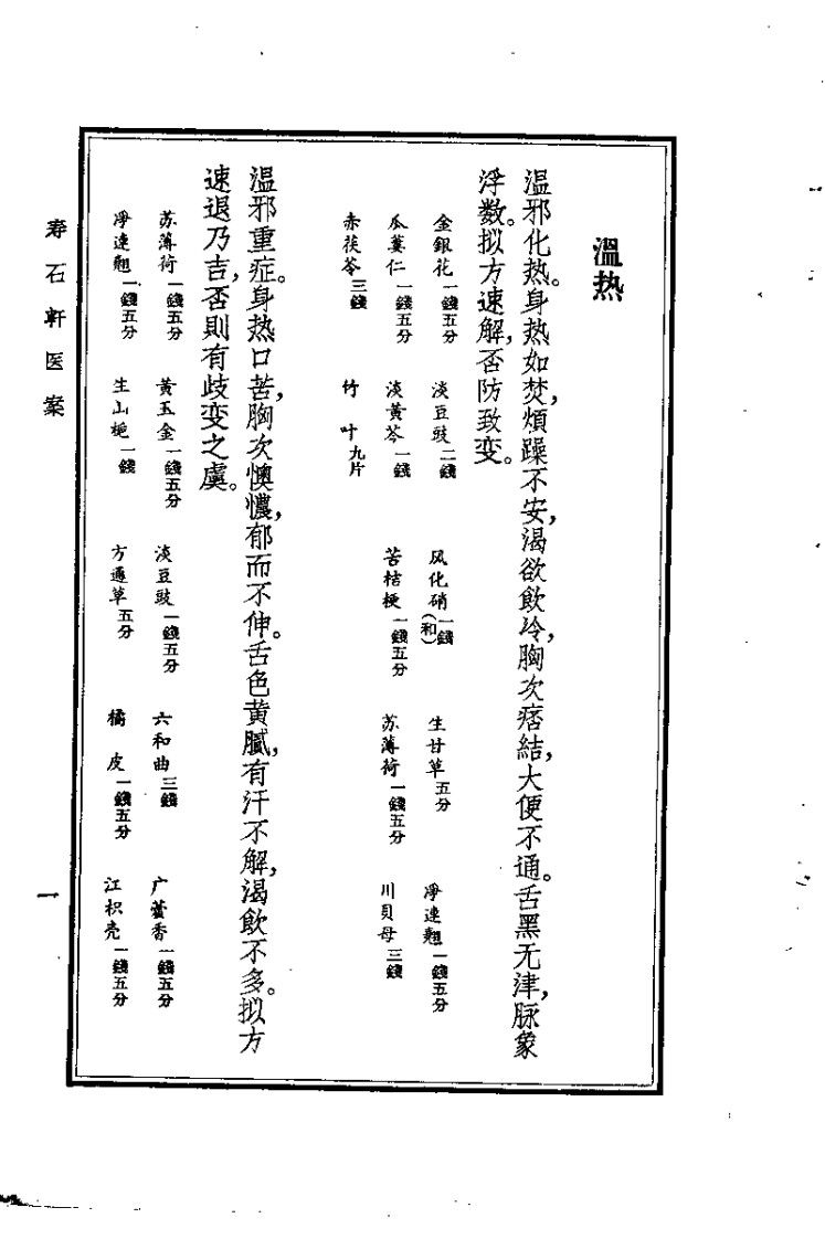 寿石轩医案.赵海仙.扫描版.pdf 第4页