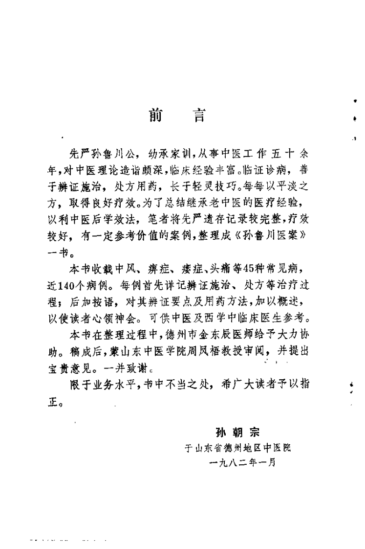 孙鲁川医案.孙朝宗.扫描版.pdf 第1页