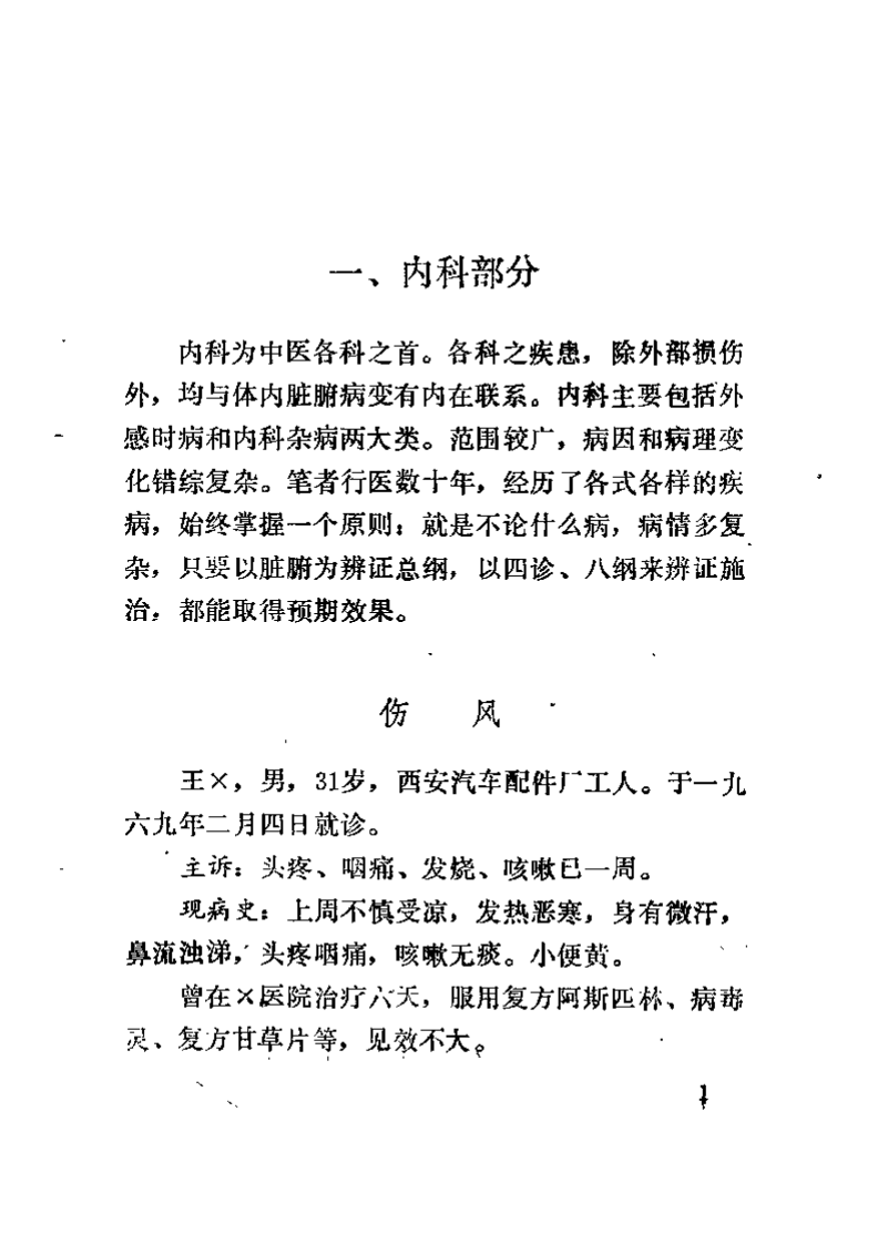 太和医案选.姚树棠.扫描版.pdf 第5页