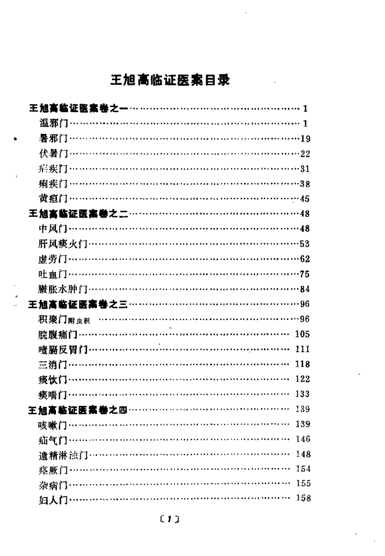 王旭高临证医案(清)王旭高.扫描版.pdf 第4页