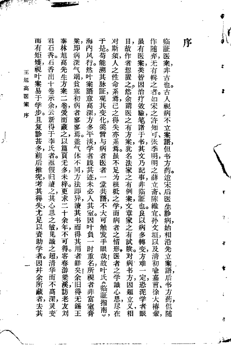 王旭高医案(清)王旭高.扫描版.pdf 第1页