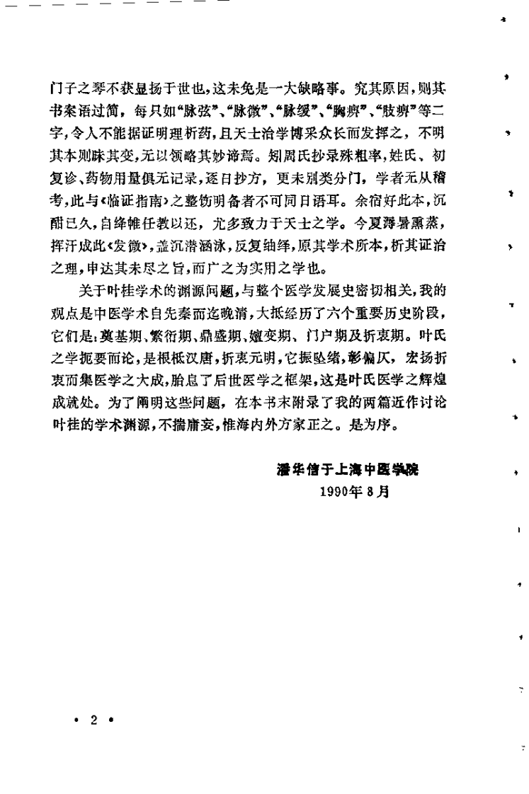 未刻本叶天士医案发微.潘华信.扫描版.pdf 第2页