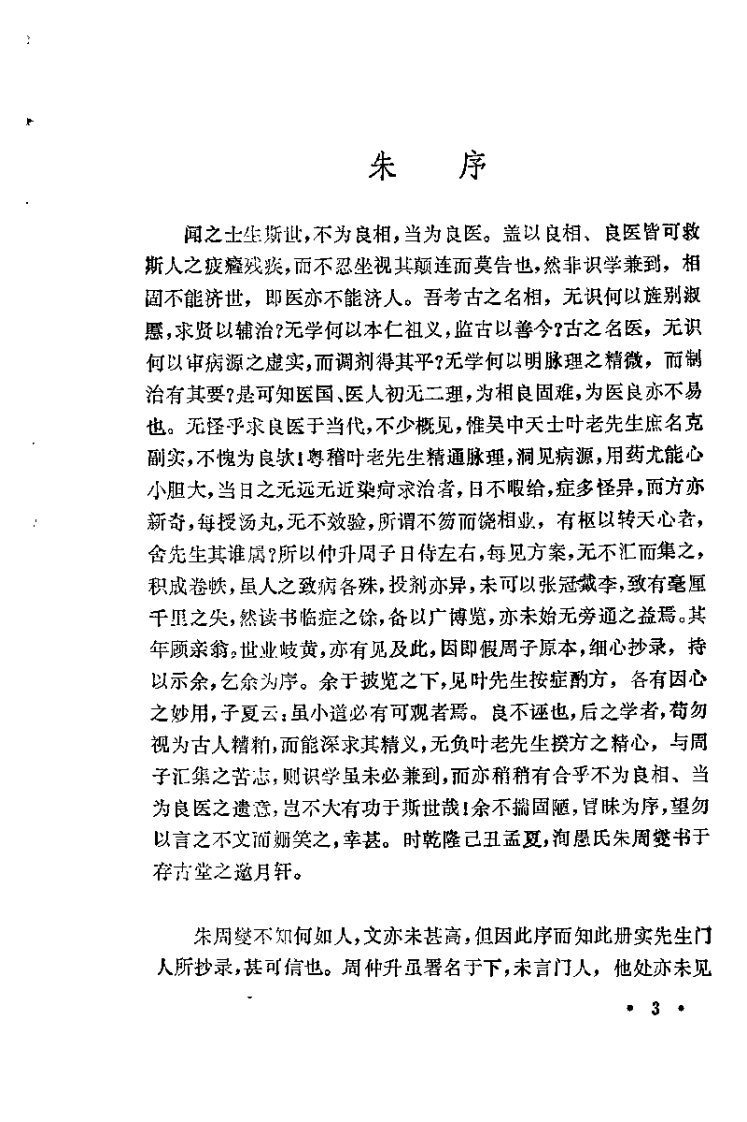未刻本叶天士医案发微.潘华信.扫描版.pdf 第3页