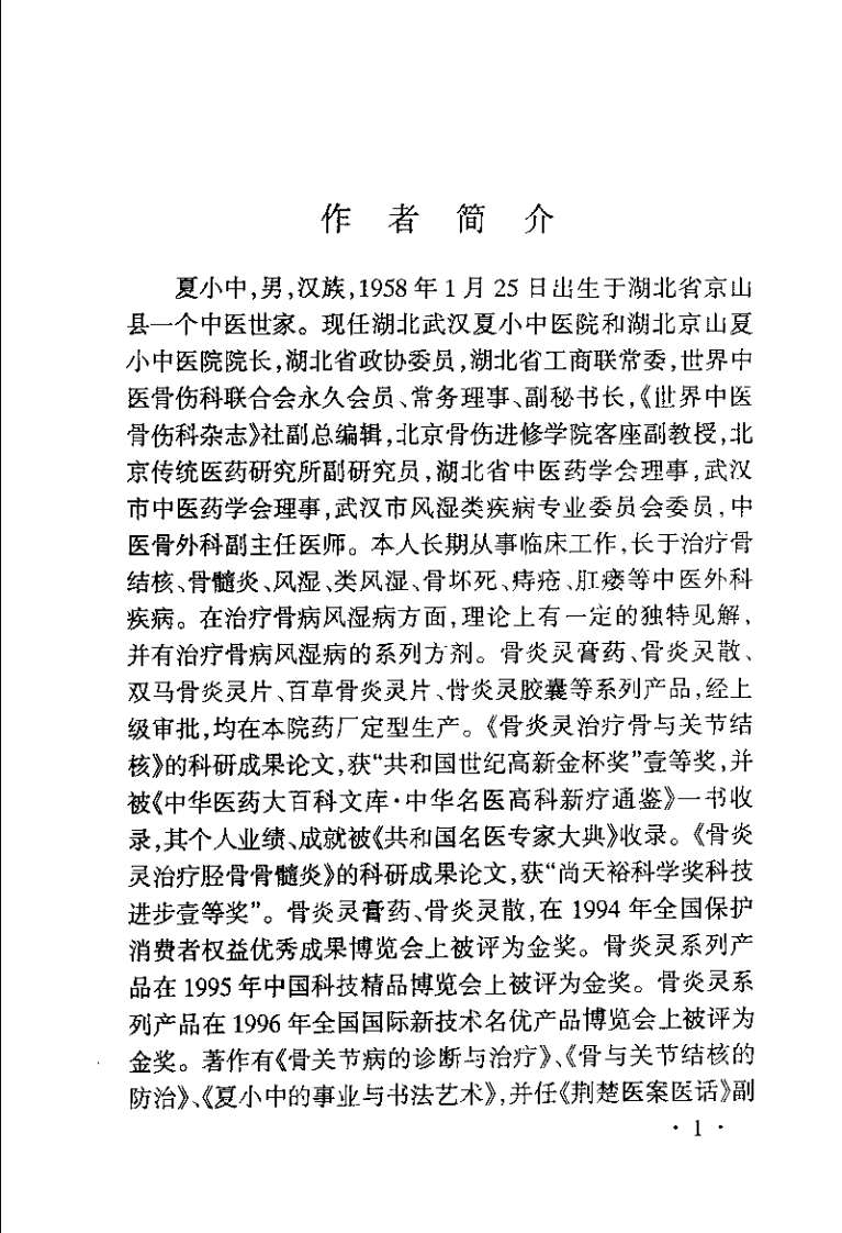 夏小中医案医话.扫描版.pdf 第5页