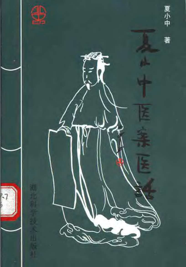 夏小中医案医话.扫描版.pdf 第1页