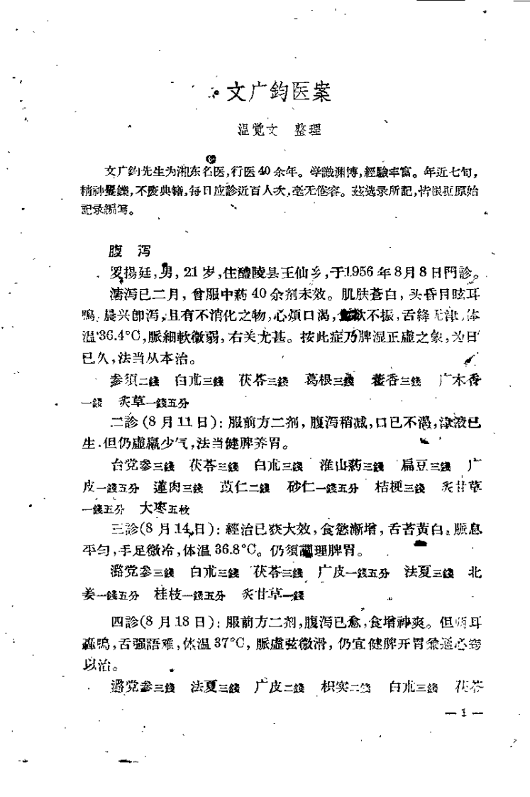 现代医案选(第一集).萧龙友.扫描版.pdf 第2页