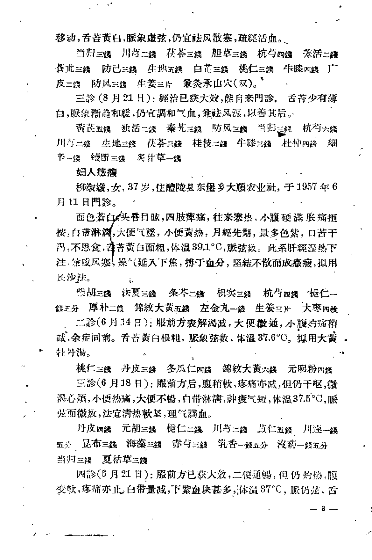 现代医案选(第一集).萧龙友.扫描版.pdf 第4页