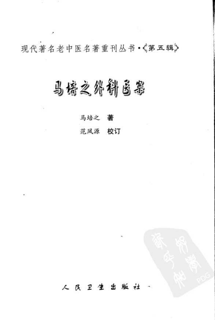 现代著名老中医名著重刊丛书：马培之外科医案（高清版）.pdf 第3页