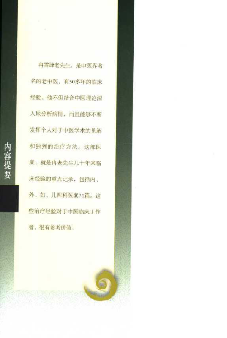 现代著名老中医名著重刊丛书：冉雪峰医案（高清版）.pdf 第5页