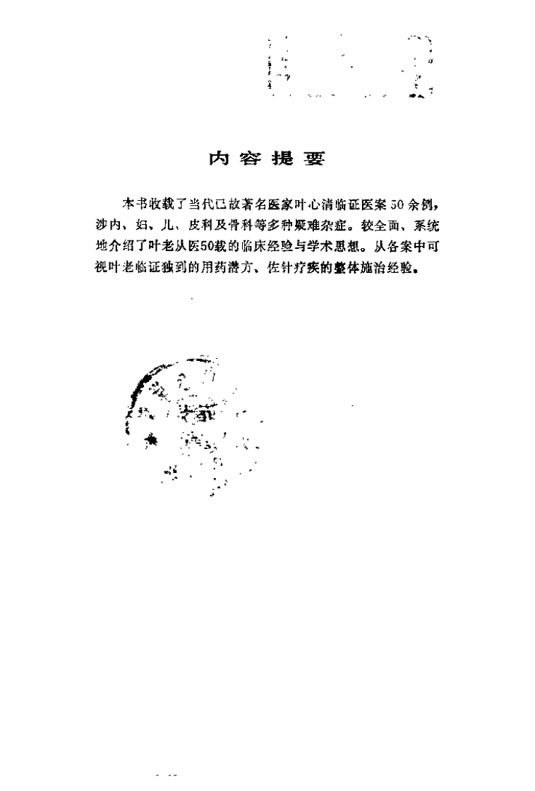 叶心清医案选（徐承秋）.pdf 第1页