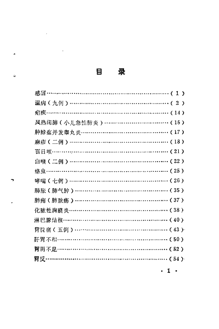 医案丛刊 临证实效录（王寿亭）.pdf 第3页