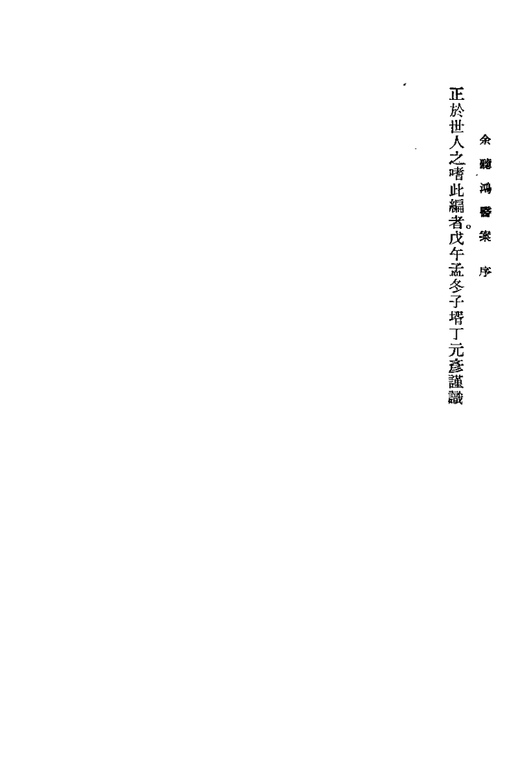 余听鸿医案（清）余听鸿.pdf 第4页