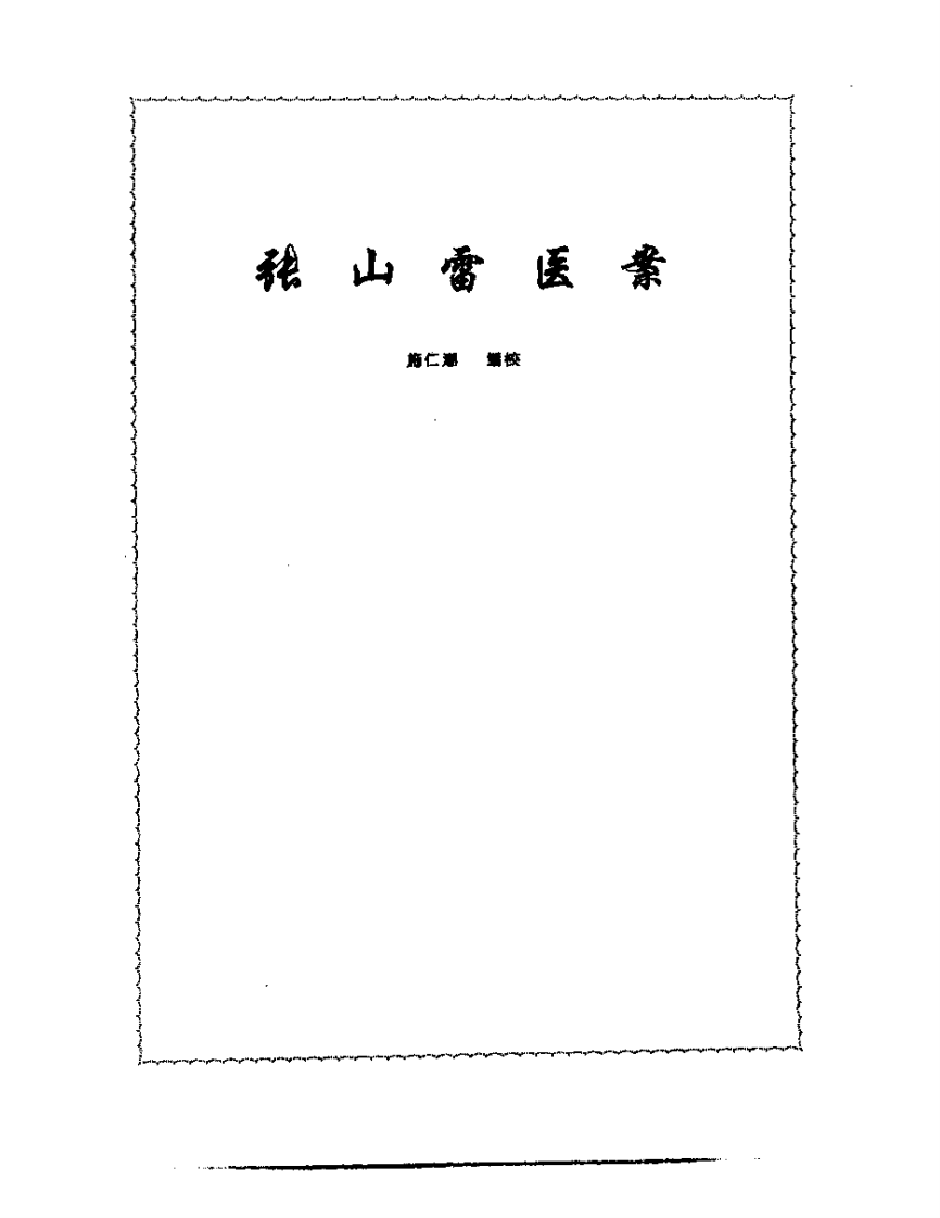 张山雷医集-16-张山雷医案.pdf 第1页