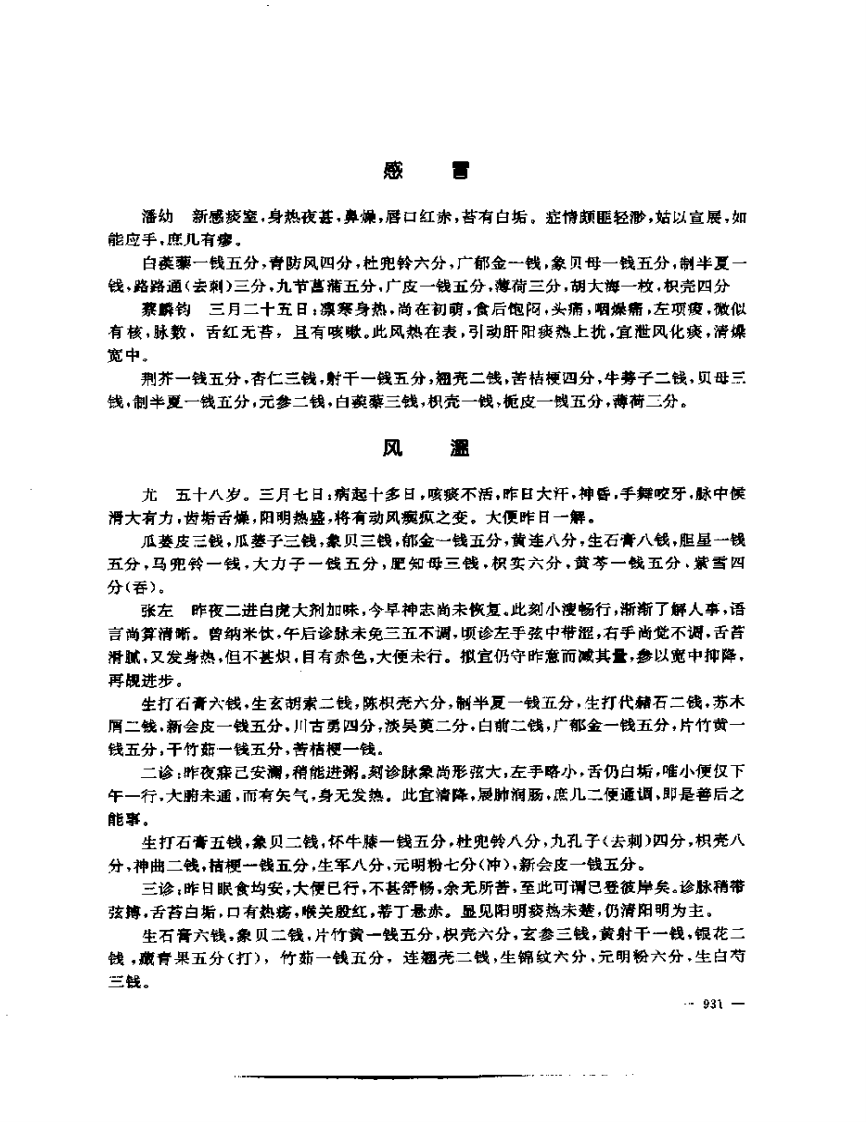 张山雷医集-16-张山雷医案.pdf 第5页